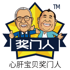 獎門人